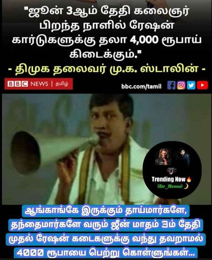 ரேஷன் கார்டுக்கு ரூ.4000... தெறி மீம்ஸ்!