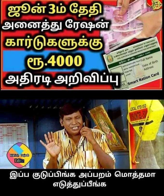 ரேஷன் கார்டுக்கு ரூ.4000... தெறி மீம்ஸ்!