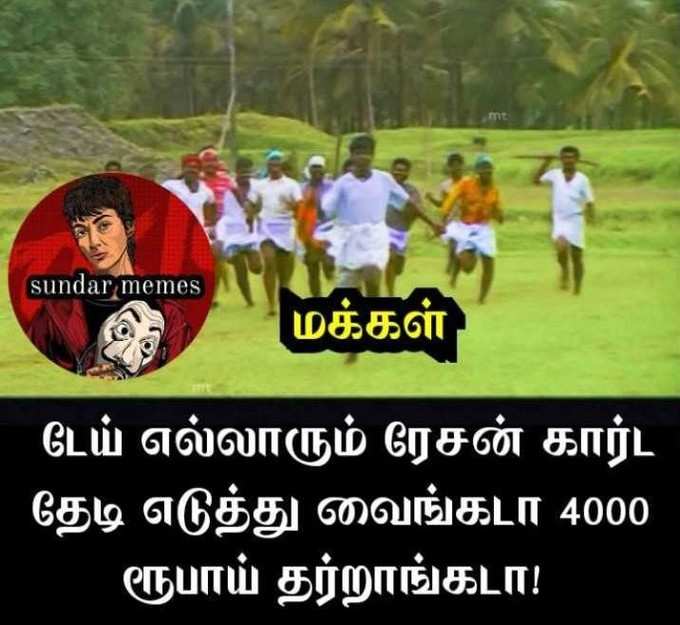 ரேஷன் கார்டுக்கு ரூ.4000... தெறி மீம்ஸ்!