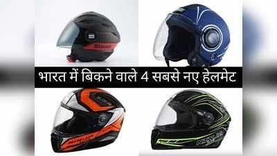 इन 4 धांसू Helmets का सालों तक चलता है रंग, तेज रफ्तार में भी मिलता है जबरदस्त संतुलन, जानें कीमत