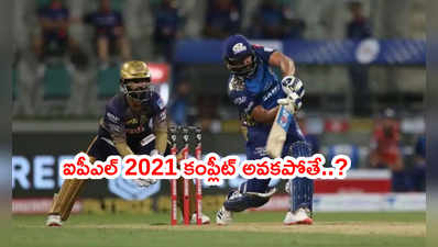 IPL 2021ని పూర్తి చేయలేకపోతే వచ్చే నష్టం ఎంతంటే..?: గంగూలీ