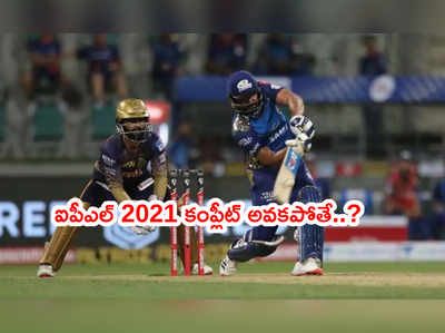 IPL 2021ని పూర్తి చేయలేకపోతే వచ్చే నష్టం ఎంతంటే..?: గంగూలీ