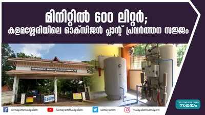 മിനിറ്റില്‍ 600 ലിറ്റര്‍; കളമശ്ശേരിയിലെ ഓക്‌സിജന്‍ പ്ലാന്‍റ് പ്രവര്‍ത്തന സജ്ജം