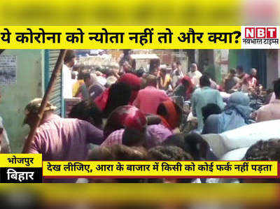 Bhojpur News : आरा के बाजार में ये भीड़.... क्या कोरोना को जानबूझकर न्योता?