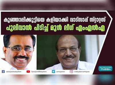 കുഞ്ഞാലിക്കുട്ടിയെ ബിജെപി അനുകൂലിയാക്കി മുന്‍ ലീഗ് എംഎല്‍എ