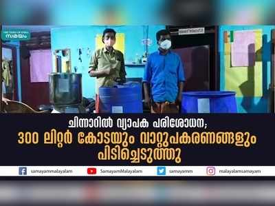 ചിന്നാറില്‍ വ്യാപക പരിശോധന; 300 ലിറ്റര്‍ കോടയും വാറ്റുപകരണങ്ങളും പിടിച്ചെടുത്തു