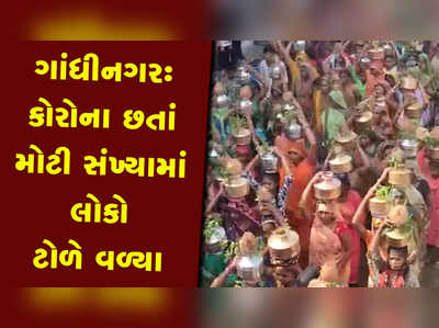 ગાંધીનગરઃ કોરોના ભગાડવાની વિધિના નામે 500થી વધુ ભેગા થઈ ગયા 