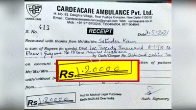 Gurugram to Ludhiana: कोरोना मरीज को गुरुग्राम से लुधियाना ले जाने के लिए ऐंबुलेंसवाले ने वसूले 1.2 लाख रुपये
