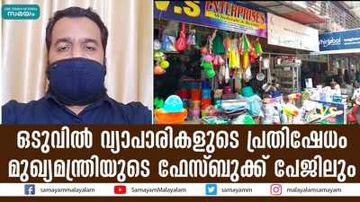 ഒടുവില്‍ വ്യാപാരികളുടെ പ്രതിഷേധം മുഖ്യമന്ത്രിയുടെ ഫേസ്ബുക്ക് പേജിലും