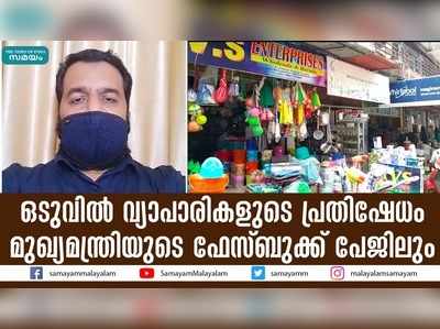 ഒടുവില്‍ വ്യാപാരികളുടെ പ്രതിഷേധം മുഖ്യമന്ത്രിയുടെ ഫേസ്ബുക്ക് പേജിലും