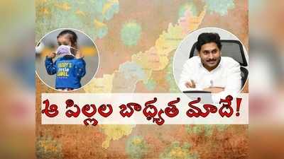 కరోనా కారణంగా అనాథలైన పిల్లల బాధ్యత మాదే, టోల్‌ఫ్రీ నంబర్ ఇదే.. కష్టకాలంలో జగన్ సర్కారు కీలక నిర్ణయం!