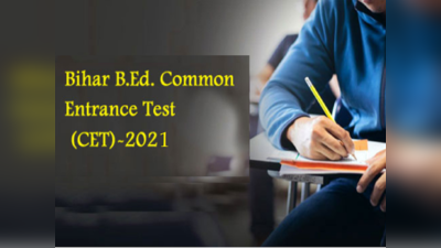 Bihar B.Ed 2021: बिहार बीएड प्रवेश परीक्षा, देखें एग्जाम पैटर्न, पासिंग मार्क्स, आवेदन, कॉलेज की पूरी डीटेल