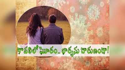 కరోనా వచ్చిందని కట్టుకున్న భార్యనే దారుణంగా.. కావలిలో ఘోరం, ఈ పాపం ఎవరిది?