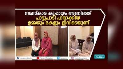 നമസ്കാര കുപ്പായം അണിഞ്ഞ്  പാട്ടുപാടി ഹിറ്റാക്കിയ ഉമ്മയും മകളും ഇവിടെയുണ്ട്, വീഡിയോ കാണാം