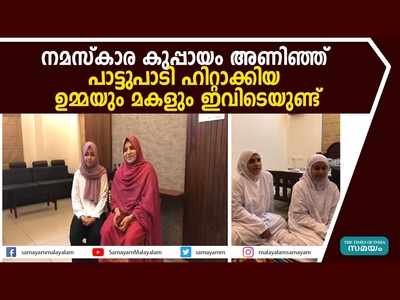 നമസ്കാര കുപ്പായം അണിഞ്ഞ്  പാട്ടുപാടി ഹിറ്റാക്കിയ ഉമ്മയും മകളും ഇവിടെയുണ്ട്, വീഡിയോ കാണാം