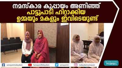 നമസ്കാര കുപ്പായം അണിഞ്ഞ്  പാട്ടുപാടി ഹിറ്റാക്കിയ ഉമ്മയും മകളും ഇവിടെയുണ്ട്