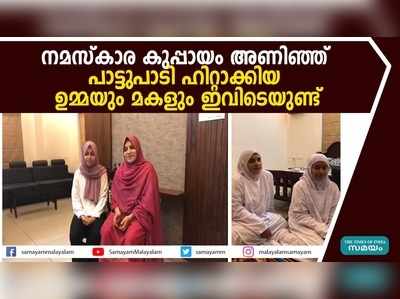 നമസ്കാര കുപ്പായം അണിഞ്ഞ്  പാട്ടുപാടി ഹിറ്റാക്കിയ ഉമ്മയും മകളും ഇവിടെയുണ്ട്