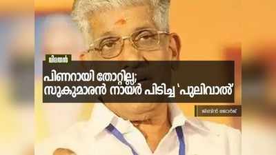 പിണറായി തോറ്റില്ല; സുകുമാരൻ നായർ പിടിച്ച പുലിവാൽ