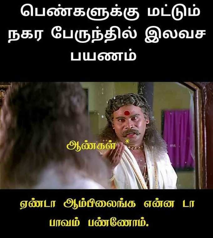 பெண்களுக்கு ஃப்ரீ பஸ், ரகளை மீம்ஸ்!