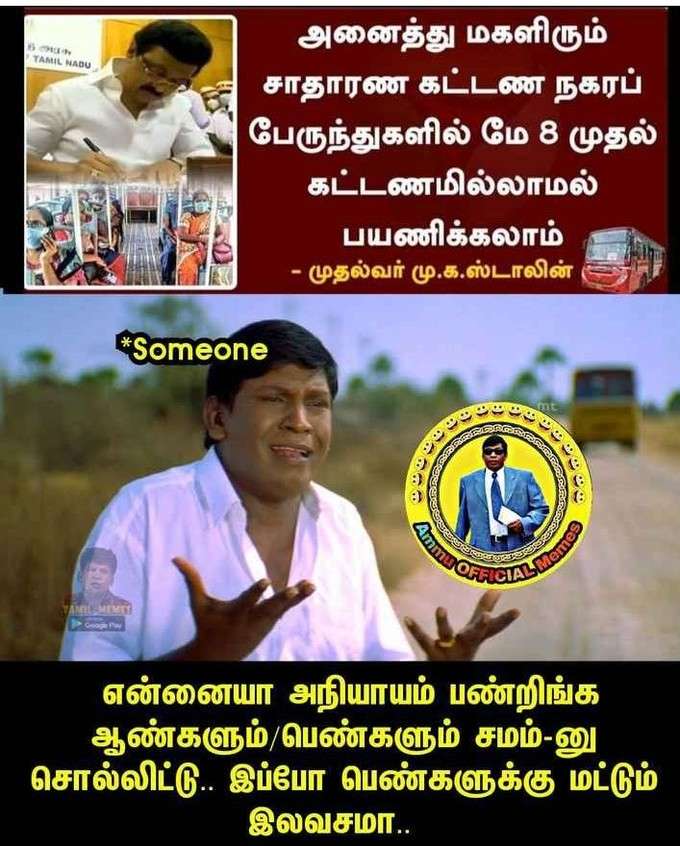 பெண்களுக்கு ஃப்ரீ பஸ், ரகளை மீம்ஸ்!