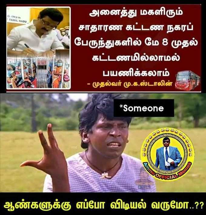 பெண்களுக்கு ஃப்ரீ பஸ், ரகளை மீம்ஸ்!