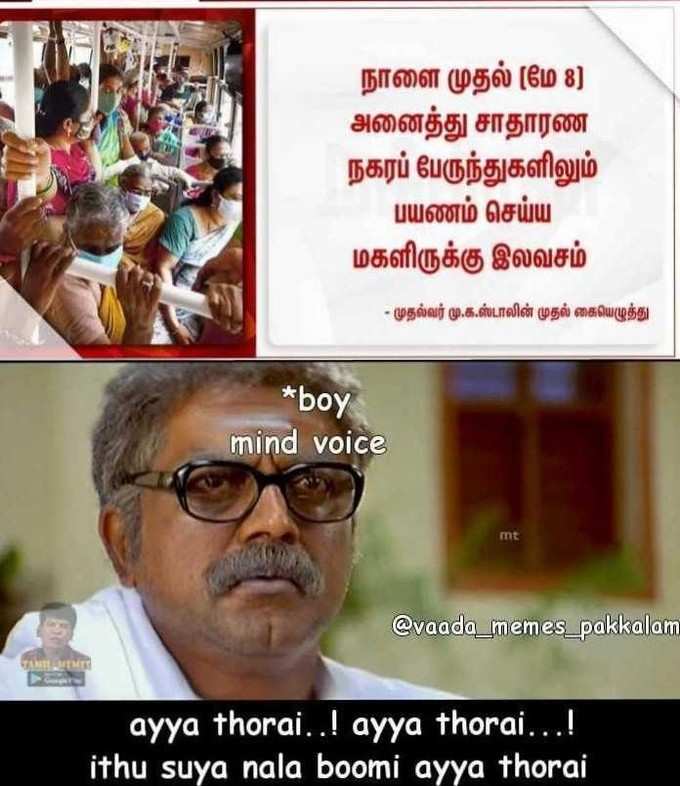 பெண்களுக்கு ஃப்ரீ பஸ், ரகளை மீம்ஸ்!