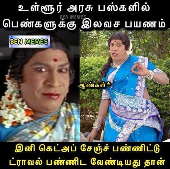 பெண்களுக்கு ஃப்ரீ பஸ், ரகளை மீம்ஸ்!