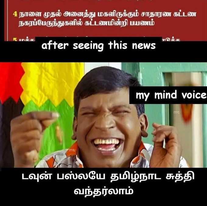 பெண்களுக்கு ஃப்ரீ பஸ், ரகளை மீம்ஸ்!