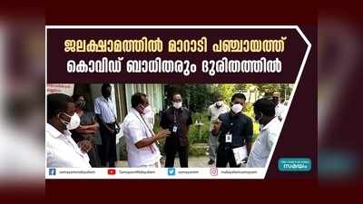 ജലക്ഷാമത്തിൽ മാറാടി പഞ്ചായത്ത്, കൊവിഡ് ബാധിതരും ദുരിതത്തില്‍, വീഡിയോ കാണാം