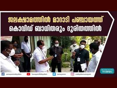 ജലക്ഷാമത്തിൽ മാറാടി പഞ്ചായത്ത്, കൊവിഡ് ബാധിതരും ദുരിതത്തില്‍, വീഡിയോ കാണാം