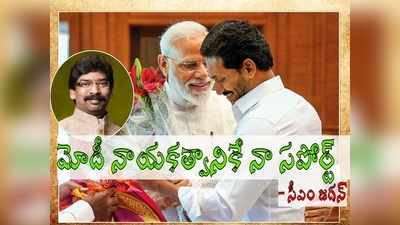 ప్రధాని మోదీకి మద్దతుగా జగన్ గళం.. జార్ఖండ్ సీఎంకు చురకలు.. సంచలనం రేపుతున్న ట్వీట్!