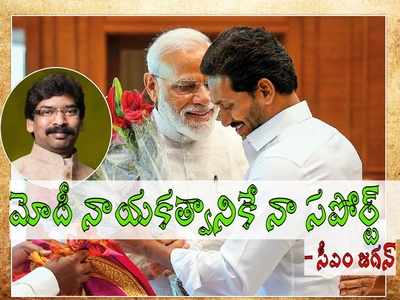 ప్రధాని మోదీకి మద్దతుగా జగన్ గళం.. జార్ఖండ్ సీఎంకు చురకలు.. సంచలనం రేపుతున్న ట్వీట్!