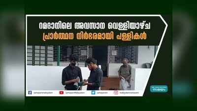 റമദാനിലെ അവസാന വെള്ളിയാഴ്ച... പ്രാര്‍ത്ഥന നിര്‍ഭരമായി പള്ളികള്‍, വീഡിയോ കാണാം