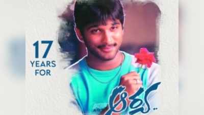 17YearsOfArya.. ఆ బంధం నేటికీ అలానే.. ఎప్పటికీ ట్రెండ్ సెట్టర్!