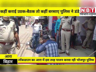 Bihar Lockdown: कहीं कराई उठक-बैठक तो कहीं बरसाए डंडे, आरा में लॉकडाउन तोड़ने वालों को यूं सबक सिखा रही पुलिस