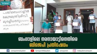 ബംഗാളിലെ നരനായാട്ടിനെതിരെ  ബിജെപി പ്രതിഷേധം