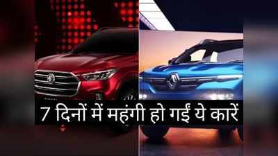 बुरी खबर! पिछले 7 दिनों में महंगी हो गईं ये कारें, खरीदने से पहले जान लें कितनी बढ़ी कीमतें