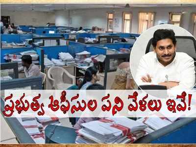 ఏపీ ఉద్యోగులకు శుభవార్త: ప్రభుత్వ ఆఫీసుల టైమింగ్ మార్పు.. ఉదయం 8 నుంచి..!