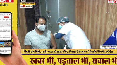 जितनी डोज मिली, उससे ज्यादा को लगाए टीके...मिसाल है केरल का ये वैक्सीन मैनेजमेंट फॉर्म्युला