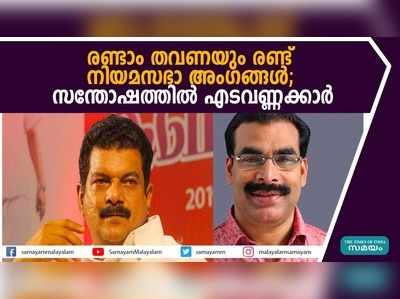 രണ്ടാം തവണയും രണ്ട് നിയമസഭാ അംഗങ്ങള്‍; സന്തോഷത്തില്‍ എടവണ്ണക്കാര്‍