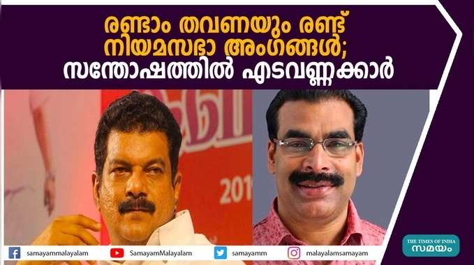 രണ്ടാം തവണയും രണ്ട് നിയമസഭാ അംഗങ്ങള്‍; സന്തോഷത്തില്‍ എടവണ്ണക്കാര്‍