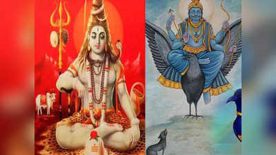 शनि प्रदोष व्रत २०२१: शिव शंकरासोबत मिळवा शनि ग्रहाची कृपा