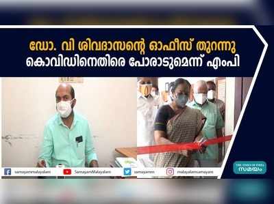 വി ശിവദാസൻ്റെ ഓഫീസ് തുറന്നു; കൊവിഡിനെതിരെ പോരാടുമെന്ന് എംപി