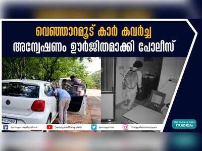 വെ​ഞ്ഞാ​റ​മൂ​ട് കാര്‍ കവര്‍ച്ച; അന്വേഷണം ഊര്‍ജിതമാക്കി പോലീസ്