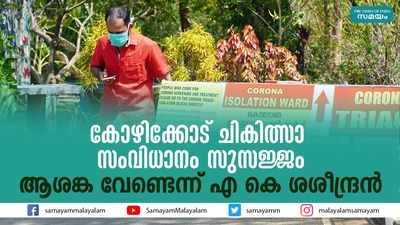 കോഴിക്കോട് ചികിത്സാ സംവിധാനം സുസജ്ജം; ആശങ്ക വേണ്ടെന്ന് എ കെ ശശീന്ദ്രന്‍