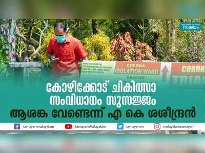 കോഴിക്കോട് ചികിത്സാ സംവിധാനം സുസജ്ജം; ആശങ്ക വേണ്ടെന്ന് എ കെ ശശീന്ദ്രന്‍