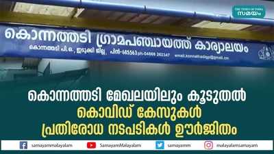 കൊന്നത്തടി മേഖലയിലും കൂടുതൽ കൊവിഡ് കേസുകൾ; പ്രതിരോധ നടപടികള്‍ ഊര്‍ജിതം