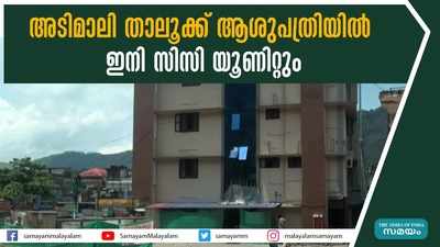 അടിമാലി താലൂക്ക് ആശുപത്രിയില്‍ ഇനി സിസി യൂണിറ്റും