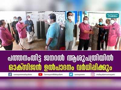 പത്തനംതിട്ട ജനറല്‍ ആശുപത്രിയിൽ ഓക്‌സിജന്‍ ഉല്‍പാദനം വര്‍ധിപ്പിക്കും