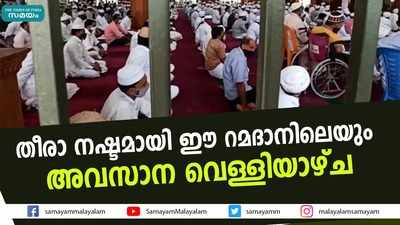 തീരാ നഷ്ടമായി ഈ റമദാനിലെയും അവസാന വെള്ളിയാഴ്ച 